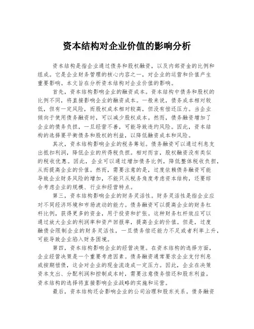 资本结构对企业价值的影响分析