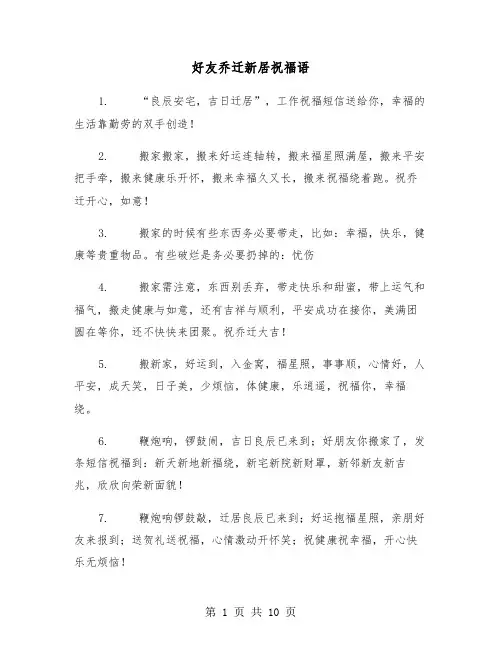 好友乔迁新居祝福语(五篇)