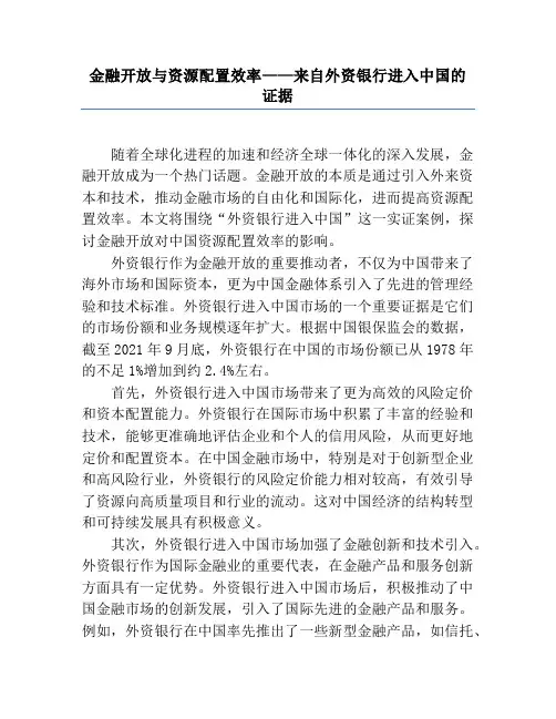 金融开放与资源配置效率——来自外资银行进入中国的证据