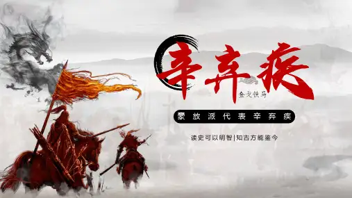 金戈铁马背景的豪放派代表辛弃疾介绍PPT