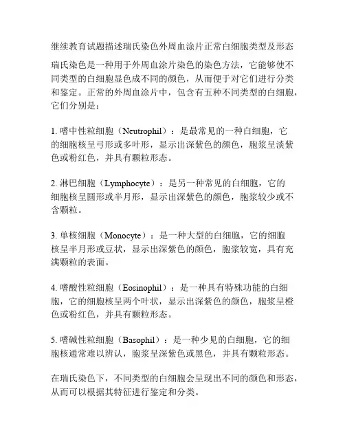 继续教育试题描述瑞氏染色外周血涂片正常白细胞类型及形态