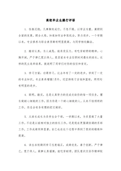 高校毕业生操行评语(四篇)