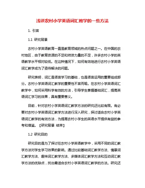浅谈农村小学英语词汇教学的一些方法