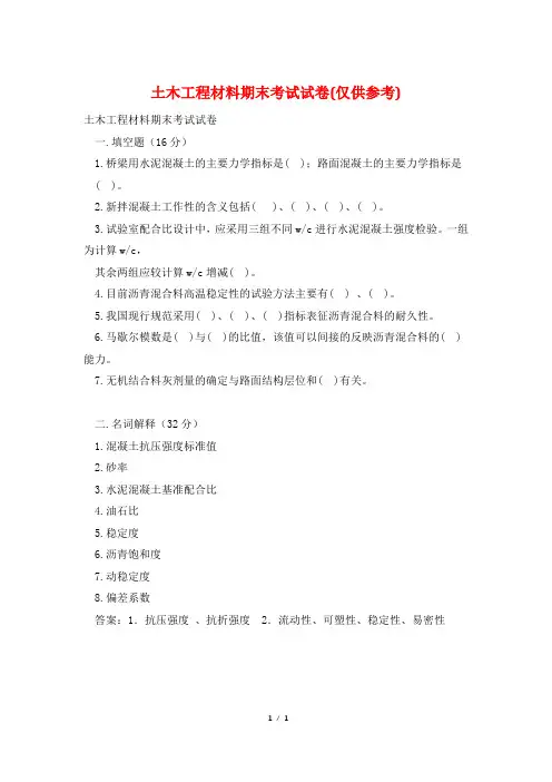 土木工程材料期末考试试卷(仅供参考)