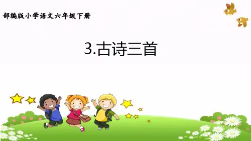 六年级下册3《古诗三首》第1课时(共24张PPT)