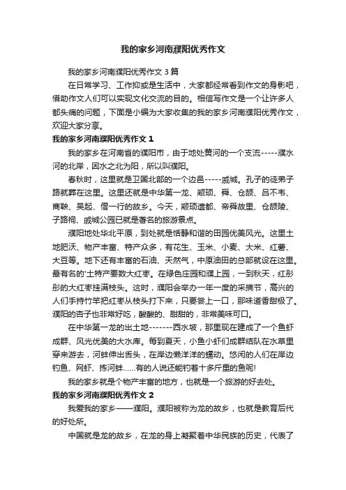 我的家乡河南濮阳优秀作文3篇