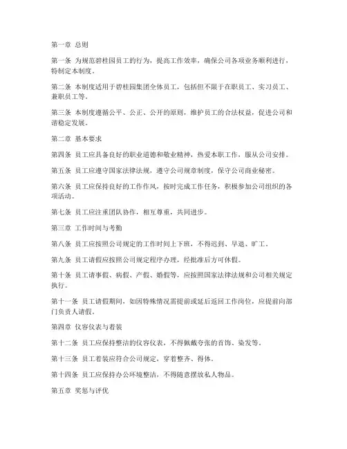 碧桂园员工日常管理制度
