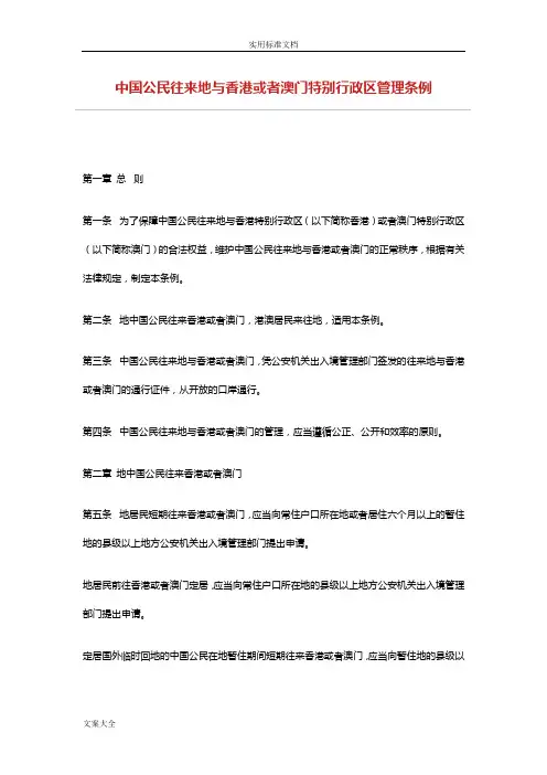 中国公民往来内地与香港或者澳门特别行政区管理系统条例