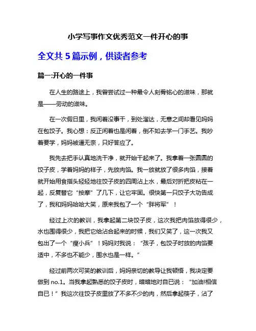 小学写事作文优秀范文一件开心的事