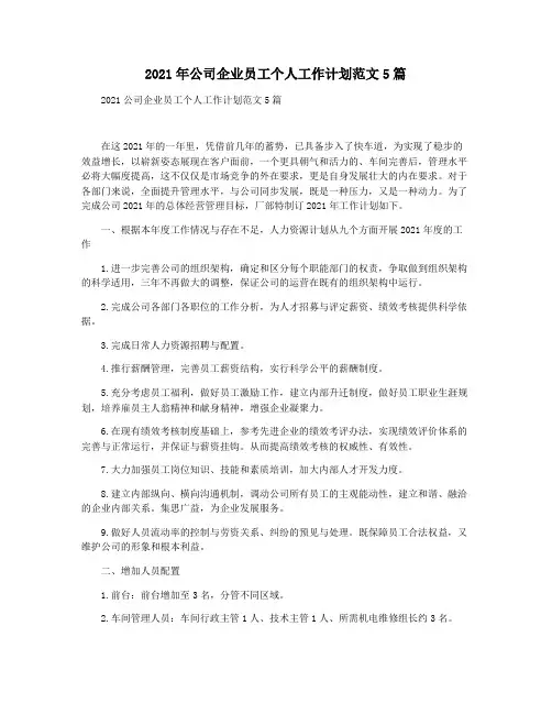 2021年公司企业员工个人工作计划范文5篇