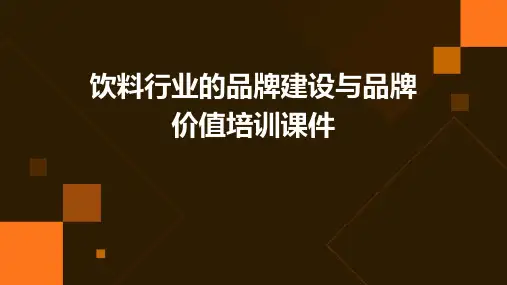 饮料行业的品牌建设与品牌价值培训课件