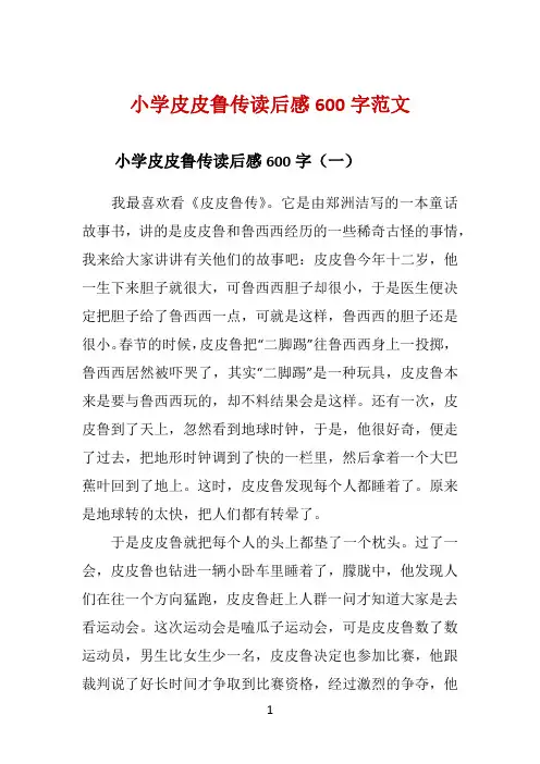 小学皮皮鲁传读后感600字范文 