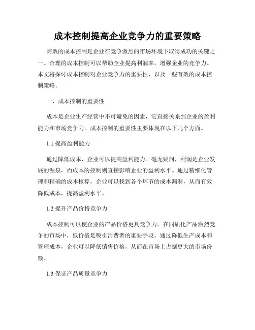 成本控制提高企业竞争力的重要策略