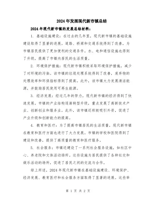 2024年发展现代新市镇总结