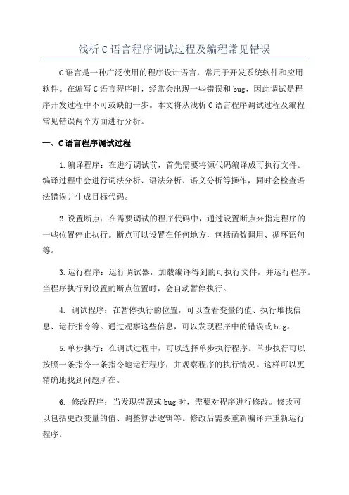 浅析C语言程序调试过程及编程常见错误