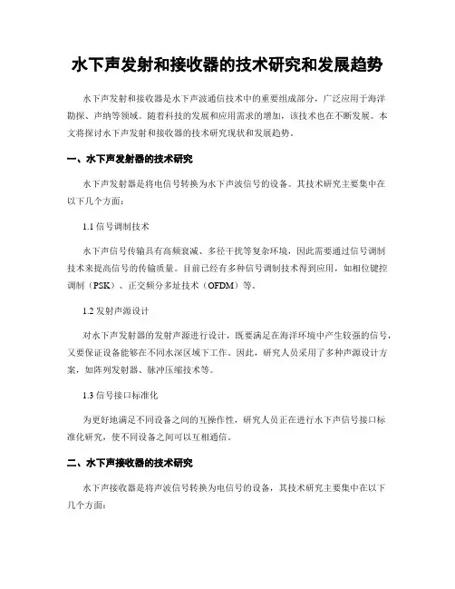 水下声发射和接收器的技术研究和发展趋势