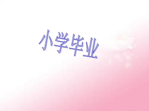 小学毕业主题班会 ppt课件