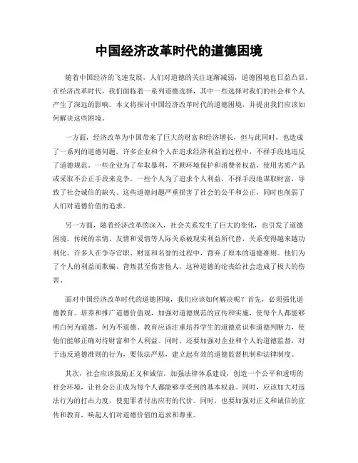 中国经济改革时代的道德困境