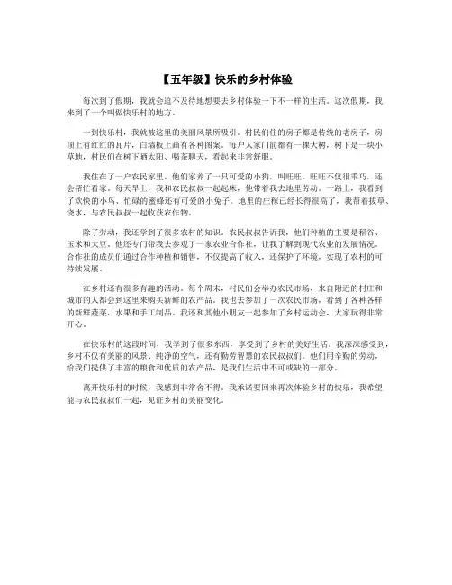 【五年级】快乐的乡村体验