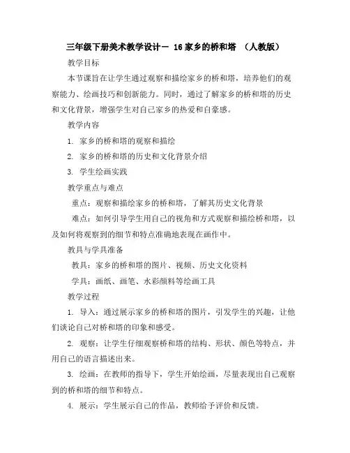 三年级下册美术教学设计-16家乡的桥和塔｜人教版)