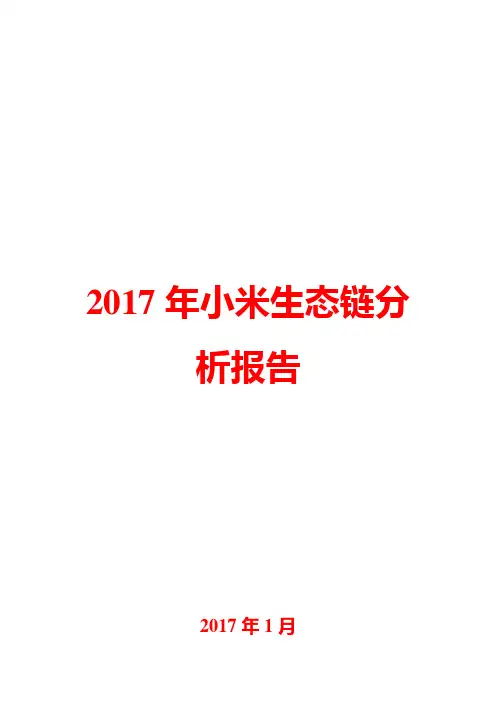 2017年小米生态链分析报告