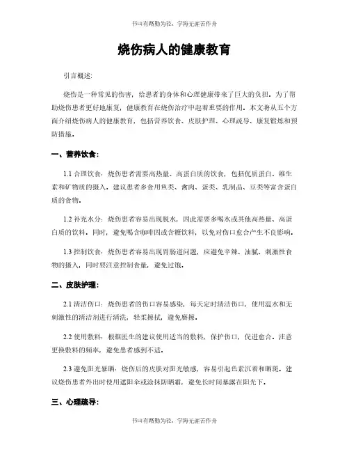 烧伤病人的健康教育