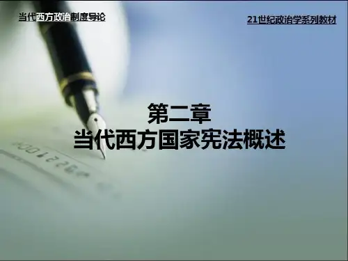 当代西方政治制度导论(第二版)第二章