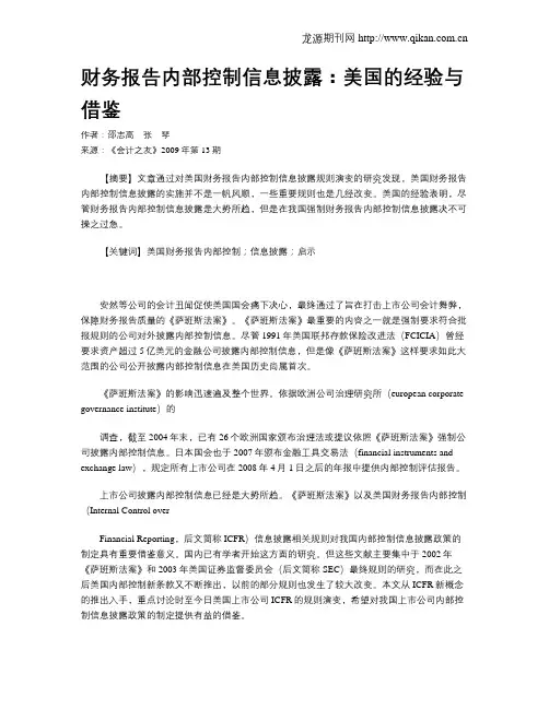 财务报告内部控制信息披露：美国的经验与借鉴