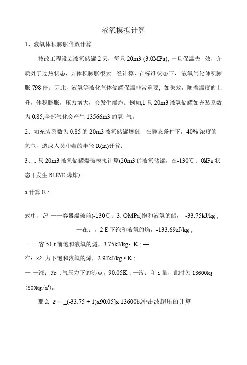 液氧模拟计算