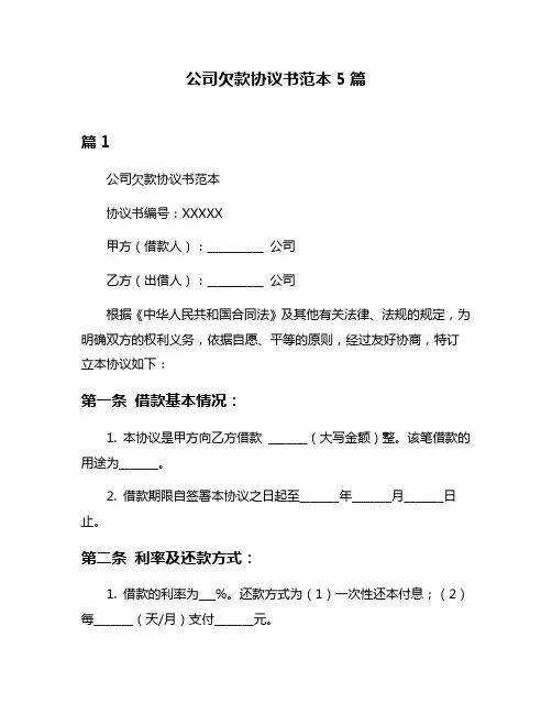 公司欠款协议书范本5篇