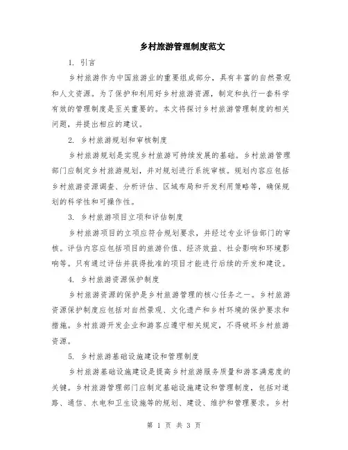 乡村旅游管理制度范文