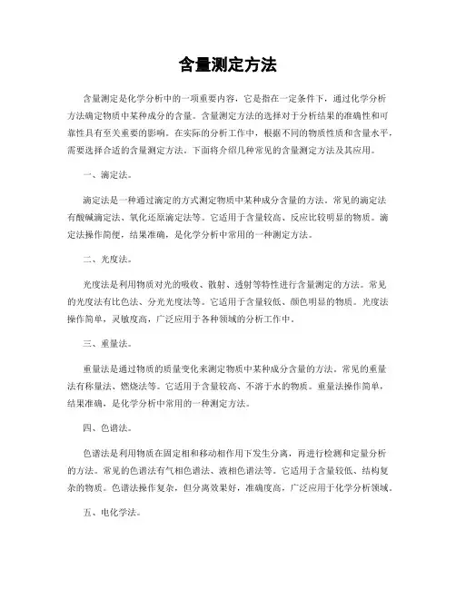 含量测定方法