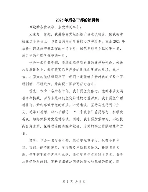 2023年后备干部的演讲稿