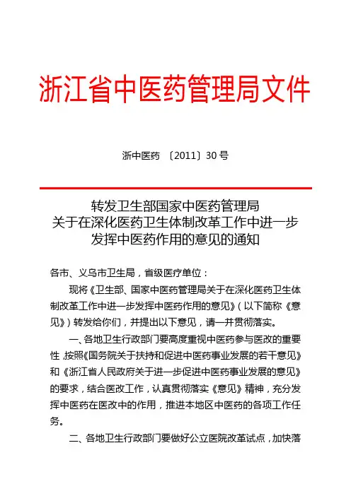 浙中医药〔2011〕30号 转发关于在深化医药卫生体制改革工作中进一步发挥中医药作用的意见的通知