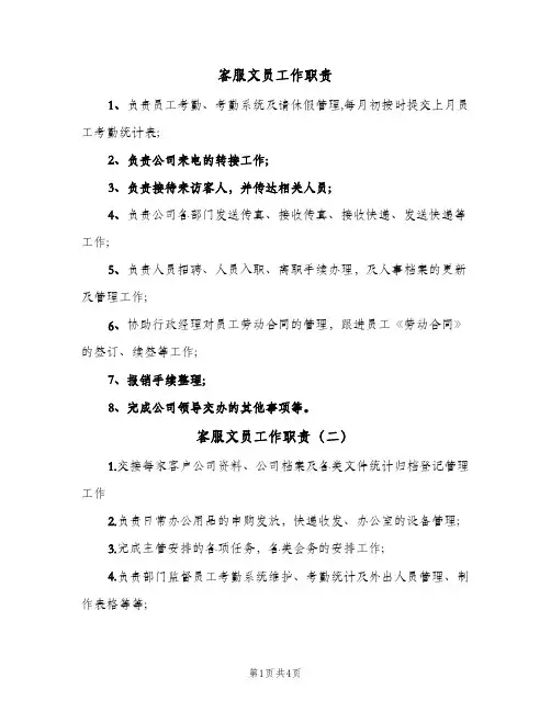 客服文员工作职责(五篇)