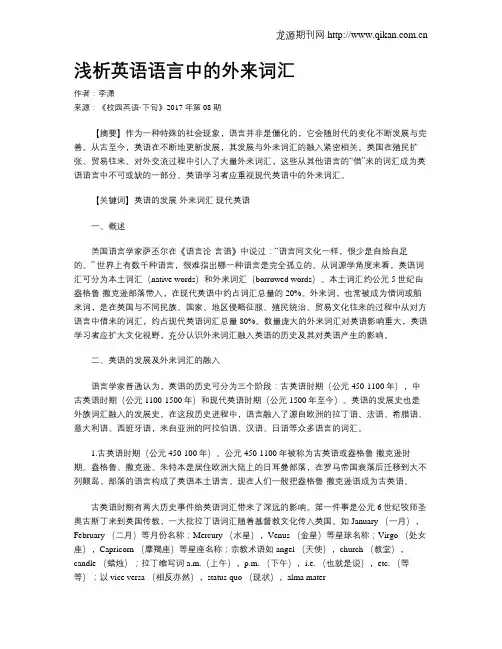 浅析英语语言中的外来词汇