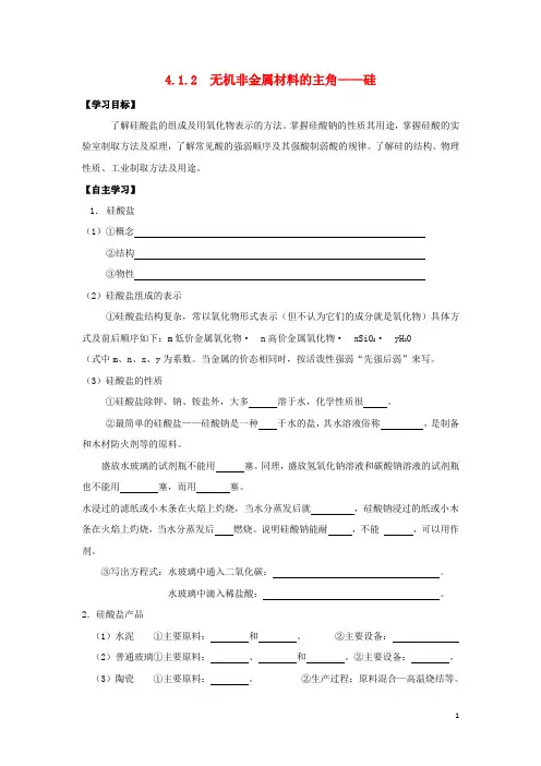 高中化学第四章非金属及其化合物无机非金属材料的主角硅导学案新人教必修
