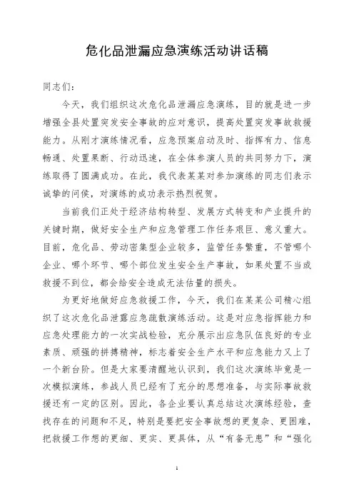 危化品泄漏应急演练活动讲话稿
