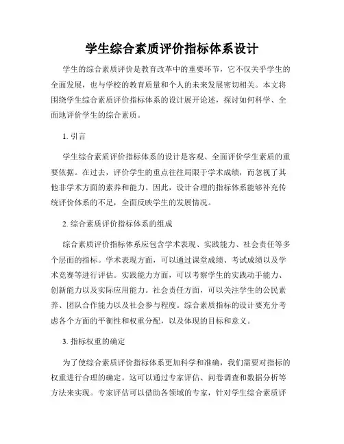 学生综合素质评价指标体系设计