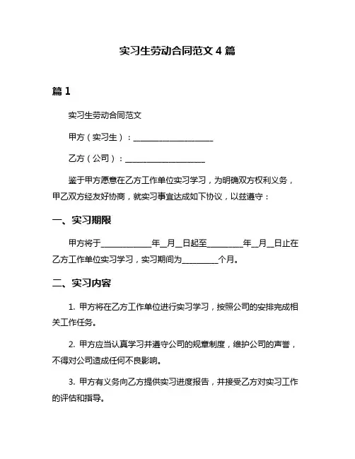实习生劳动合同范文4篇