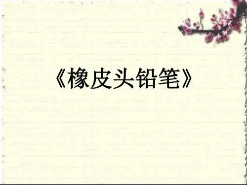 春西师大版语文三下第四单元《橡皮头铅笔》ppt课件