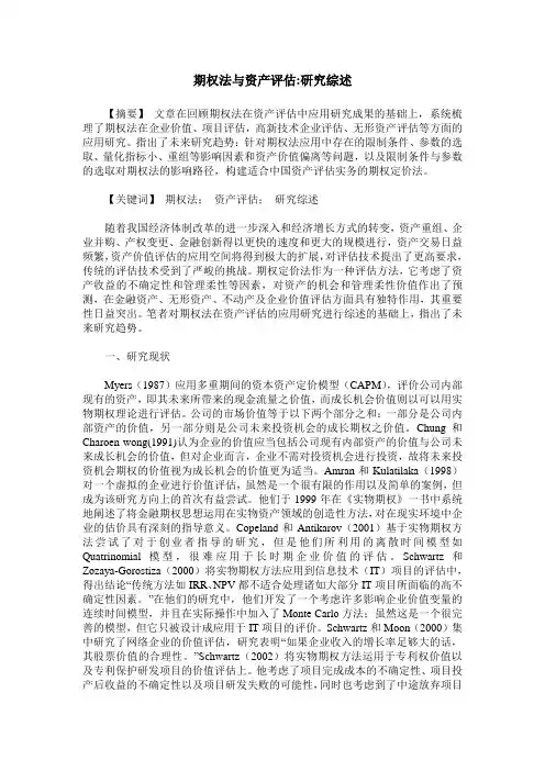期权法与资产评估-研究综述