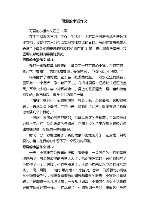 可爱的小猫作文汇总8篇