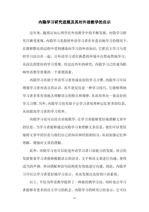 内隐学习研究进展及其对外语教学的启示