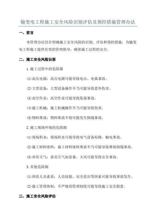 输变电工程施工安全风险识别评估及预控措施管理办法