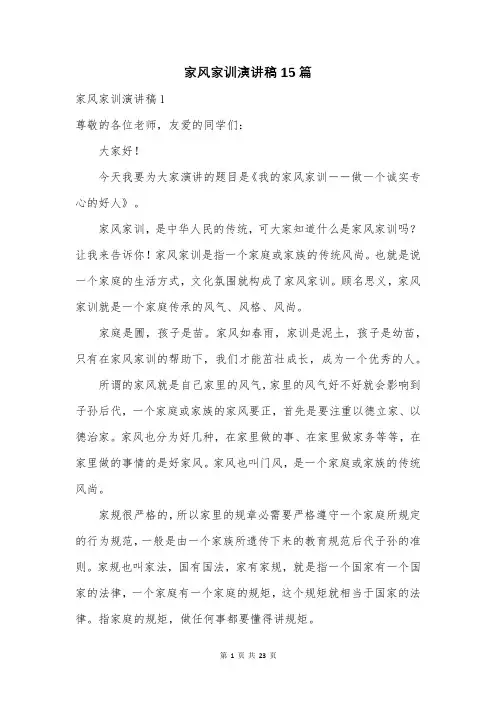 家风家训演讲稿15篇