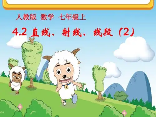 直线射线线段初中数学课件