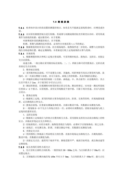 公路勘测规范7.3路线放线