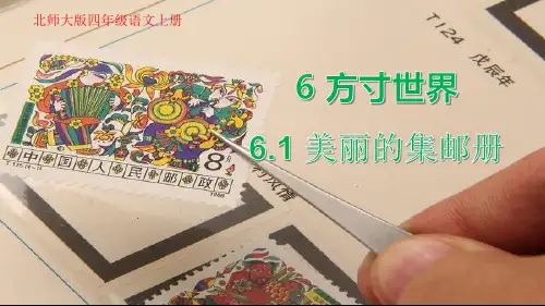 最新北师大版小学四年级语文上册《6.1美丽的集邮册》精品课件