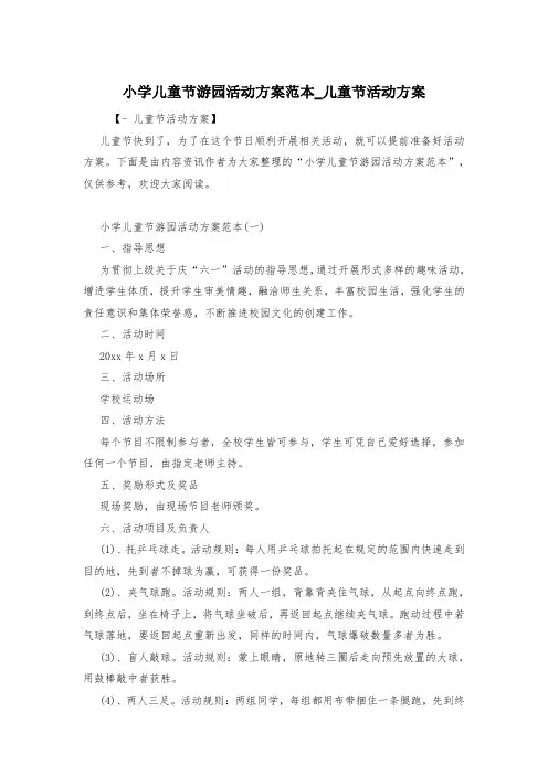小学儿童节游园活动方案范本_儿童节活动方案